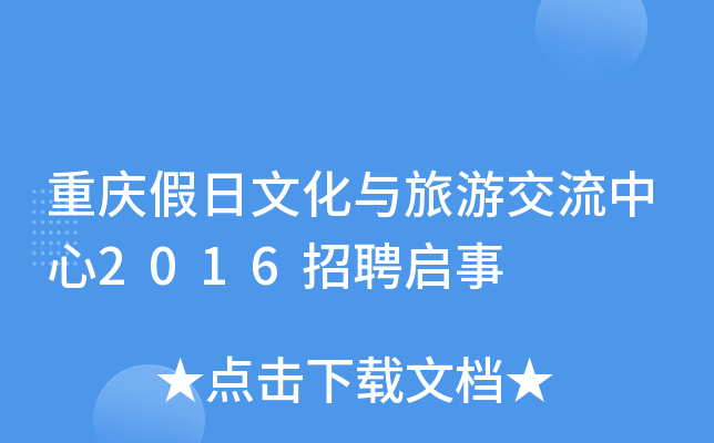 重庆假日文化与旅游交流中心2016招聘启事