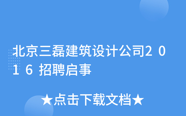 北京三磊建筑设计公司2016招聘启事