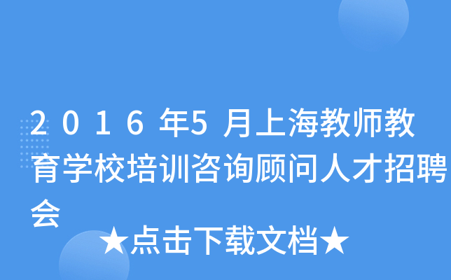 2016年5月上海教师教育开云kaiyun(中国)校培训咨询顾问人才招聘会