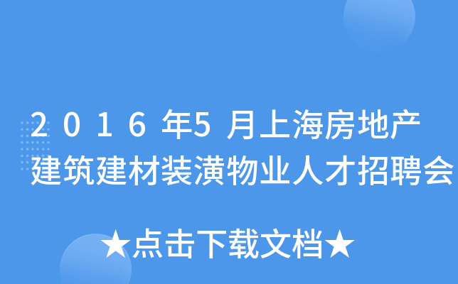 2016年5月上海房地产建筑建材装潢物业人才招聘会