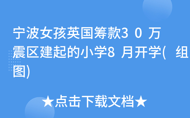 宁波女孩英国筹款30万 震区建起的小开云kaiyun(中国)8月开开云kaiyun(中国)(组图)