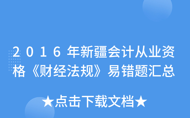 2016年新疆会计从业资格《财经法规》易错题汇总