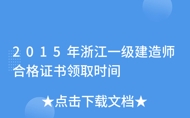 2015年浙江一级建造师合格证书领取时间