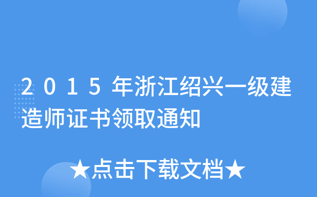 2015年浙江绍兴一级建造师证书领取通知