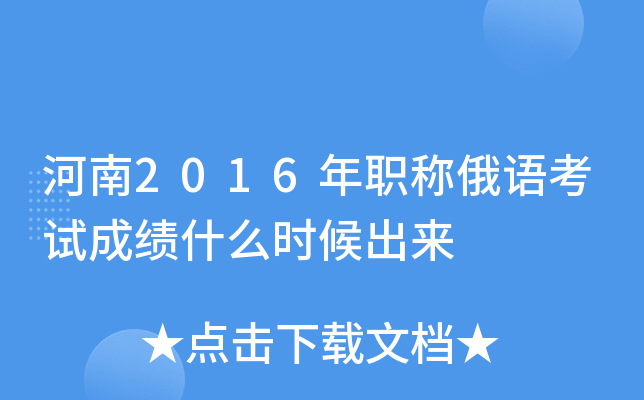 河南2016年职称俄语考试成绩什么时候出来