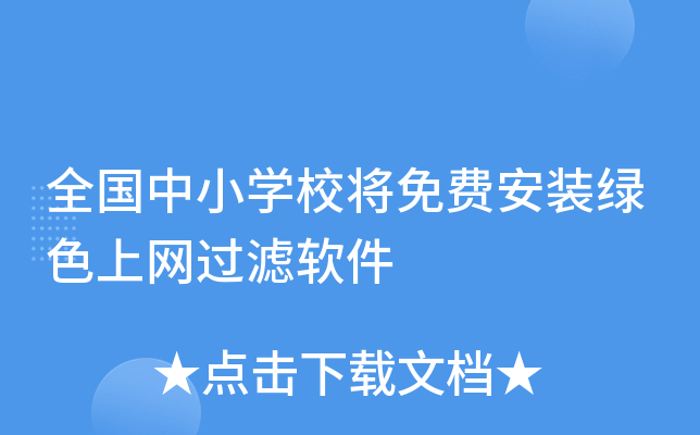 全国中小开云kaiyun(中国)校将免费安装绿色上网过滤软件