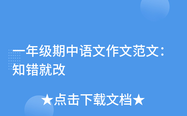 一年级期中语文作文范文：知错就改