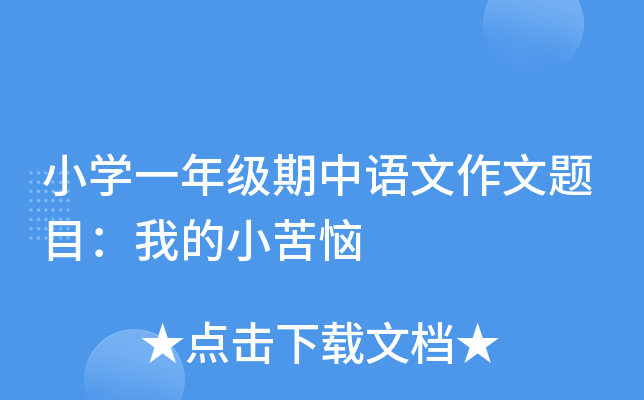 小开云kaiyun(中国)一年级期中语文作文题目：我的小苦恼