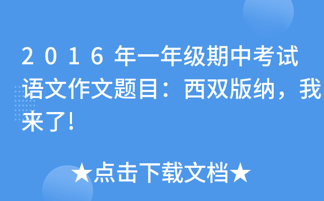 2016年一年级期中考试语文作文题目：西双版纳，我来了!