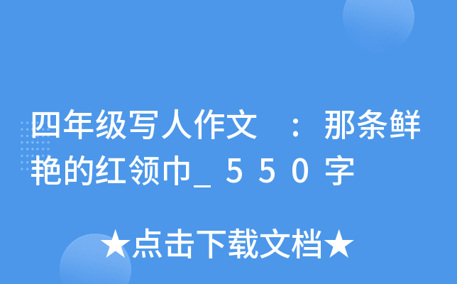 四年级写人作文 :那条鲜艳的红领巾_550字