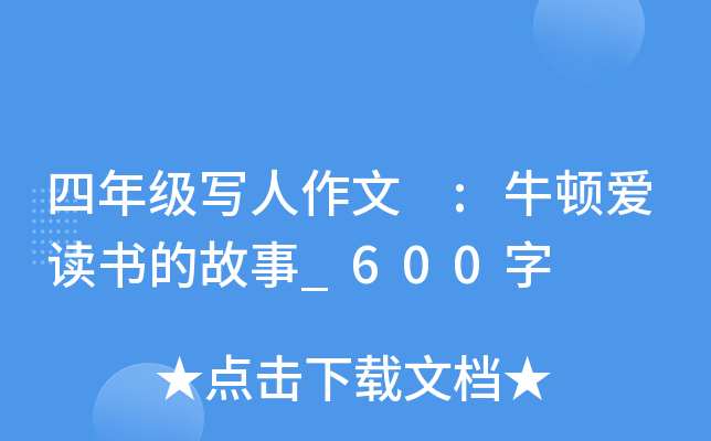 四年级写人作文 :牛顿爱读书的故事_600字