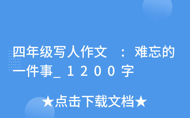 四年级写人作文 :难忘的一件事_1200字