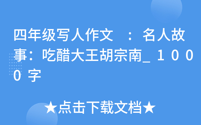 四年级写人作文 :名人故事：吃醋大王胡宗南_1000字