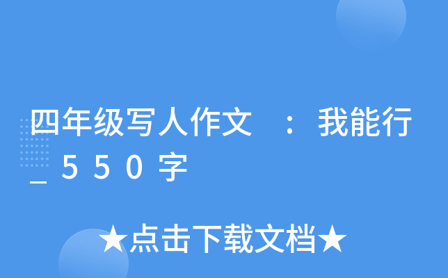 四年级写人作文 :我能行_550字