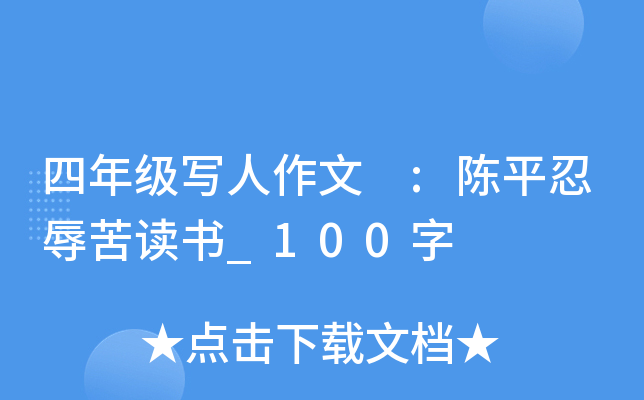 四年级写人作文 :陈平忍辱苦读书_100字