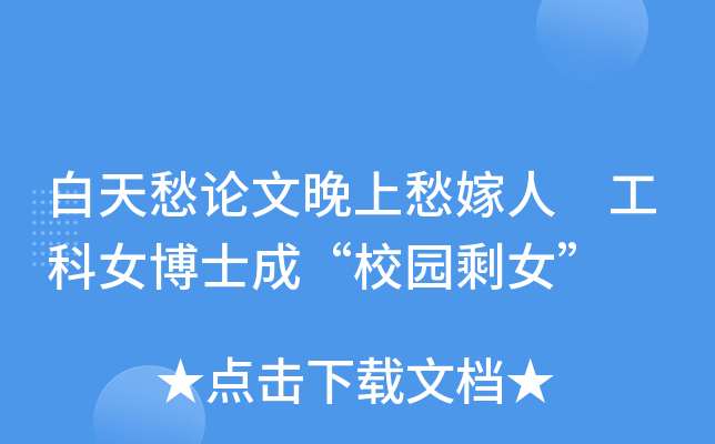 白天愁论文晚上愁嫁人 工科女博士成“校园剩女”