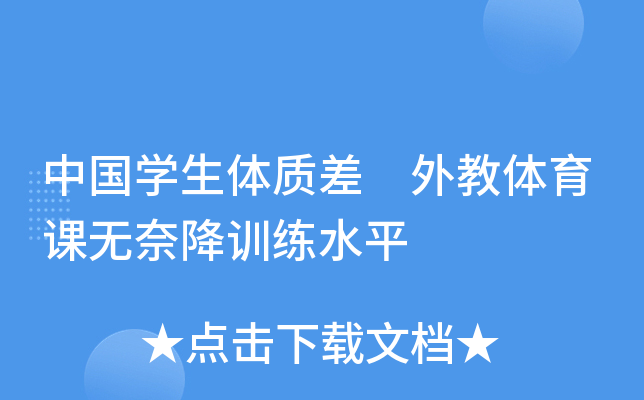 中国开云kaiyun(中国)生体质差 外教体育课无奈降训练水平