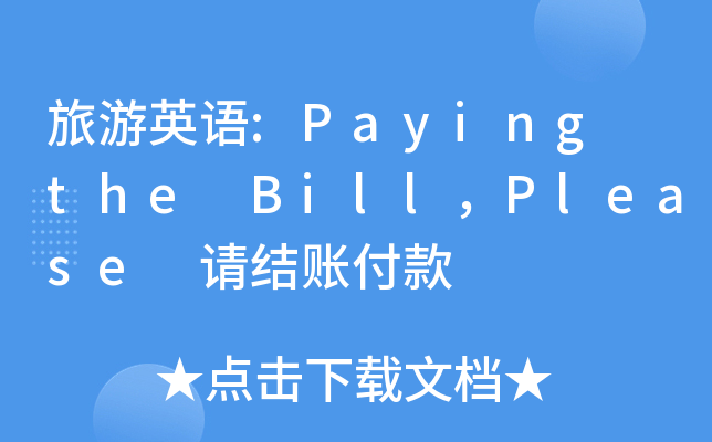旅游英语payingthebillplease请结账付款