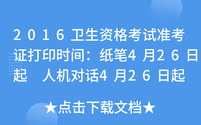2016卫生资格考试准考证打印时间：纸笔4月26日起 人机对话4月26日起