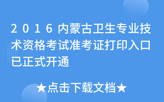 2016内蒙古卫生专业技术资格考试准考证打印入口 已正式开通