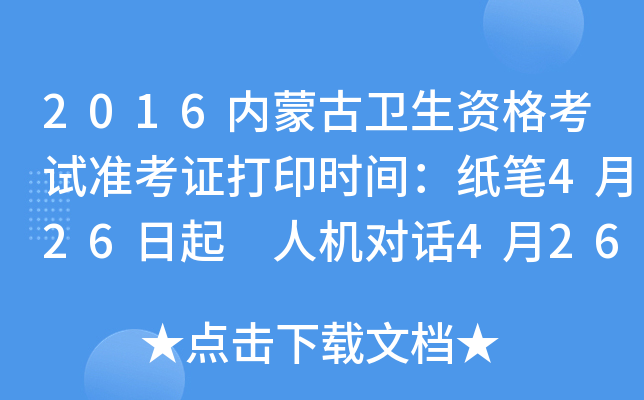 2016内蒙古卫生资格考试准考证打印时间：纸笔4月26日起 人机对话4月26日起