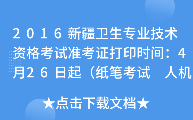 2016新疆卫生专业技术资格考试准考证打印时间：4月26日起（纸笔考试 人机考试）