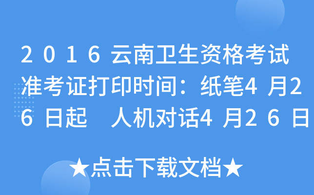 2016云南卫生资格考试准考证打印时间：纸笔4月26日起 人机对话4月26日起