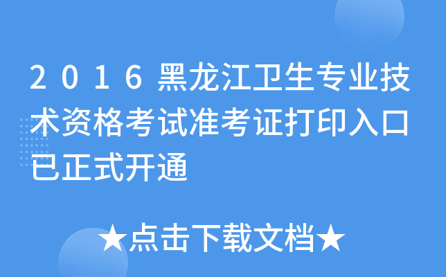 2016黑龙江卫生专业技术资格考试准考证打印入口 已正式开通