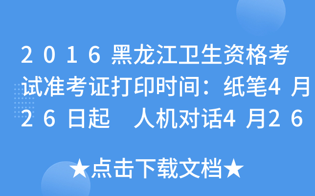 2016黑龙江卫生资格考试准考证打印时间：纸笔4月26日起 人机对话4月26日起
