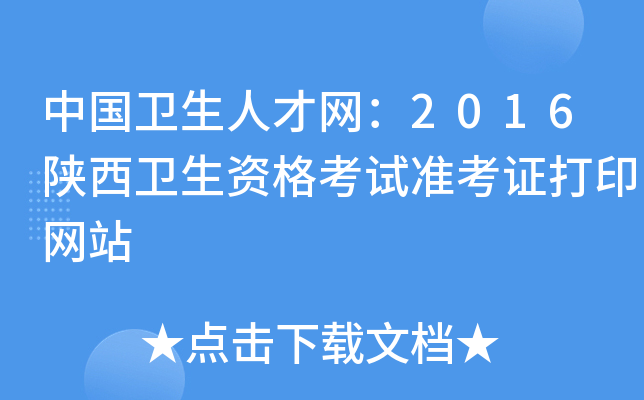 中国卫生人才网：2016陕西卫生资格考试准考证打印网站