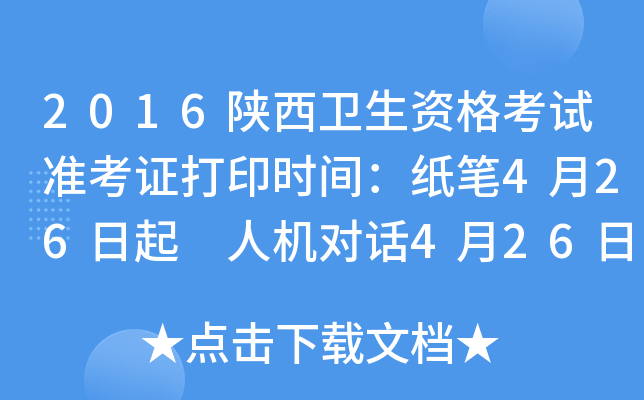 2016陕西卫生资格考试准考证打印时间：纸笔4月26日起 人机对话4月26日起