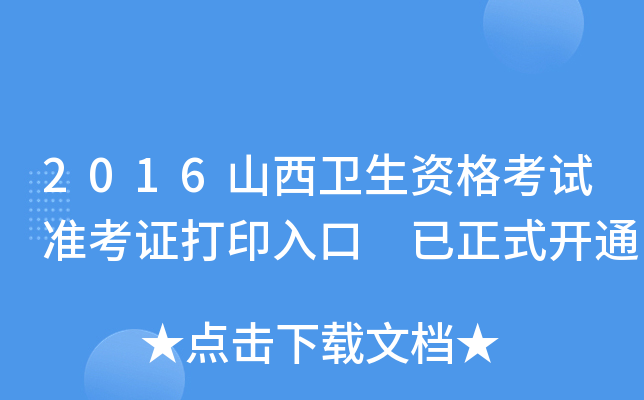 2016山西卫生资格考试准考证打印入口 已正式开通