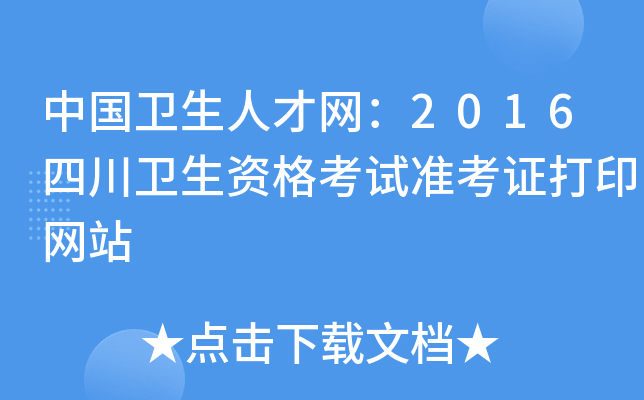 中国卫生人才网：2016四川卫生资格考试准考证打印网站