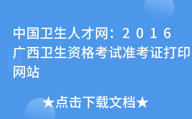 中国卫生人才网：2016广西卫生资格考试准考证打印网站