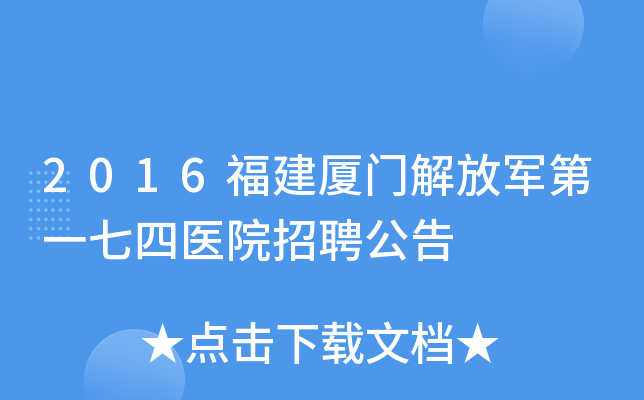 2016福建厦门解放军第一七四医院招聘公告