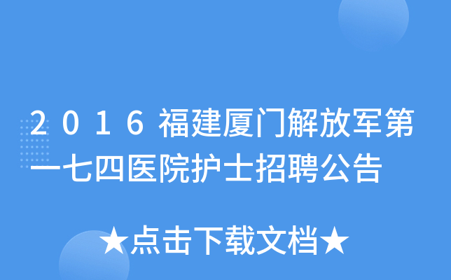 2016福建厦门解放军第一七四医院护士招聘公告