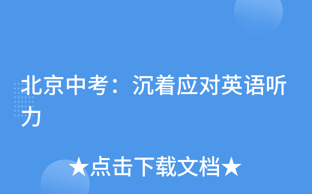 北京中考：沉着应对英语听力