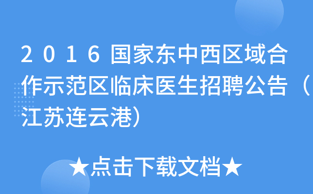 2016国家东中西区域合作示范区临床医生招聘公告（江苏连云港）
