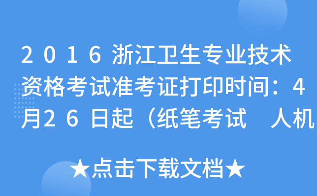 2016浙江卫生专业技术资格考试准考证打印时间：4月26日起（纸笔考试 人机考试）