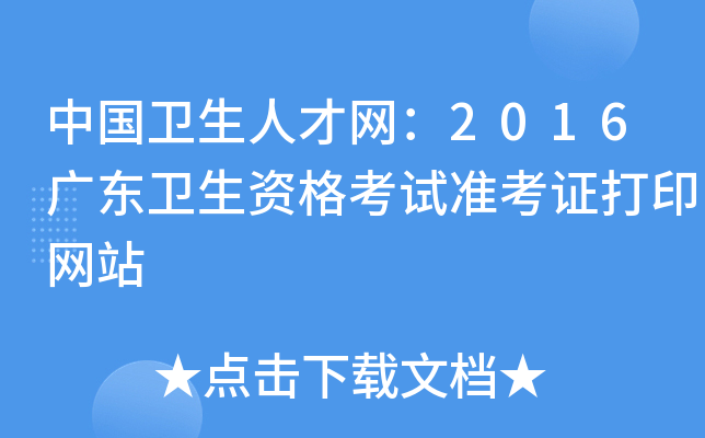 中国卫生人才网：2016广东卫生资格考试准考证打印网站