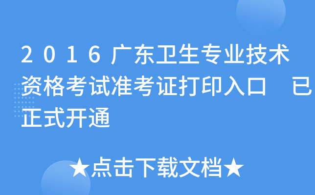 2016广东卫生专业技术资格考试准考证打印入口 已正式开通
