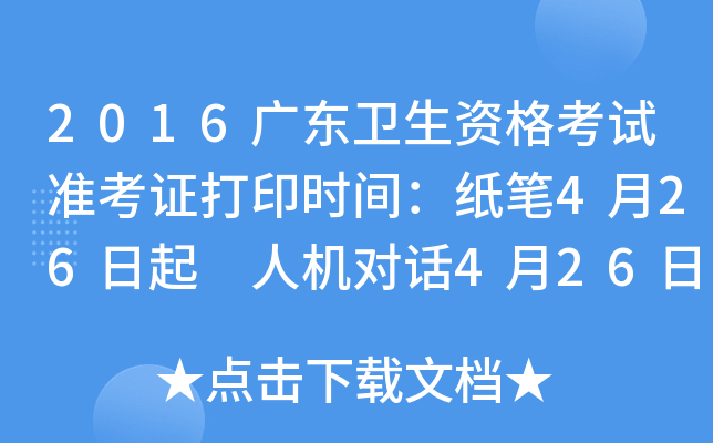 2016广东卫生资格考试准考证打印时间：纸笔4月26日起 人机对话4月26日起