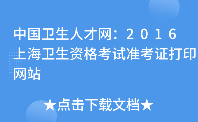 中国卫生人才网：2016上海卫生资格考试准考证打印网站