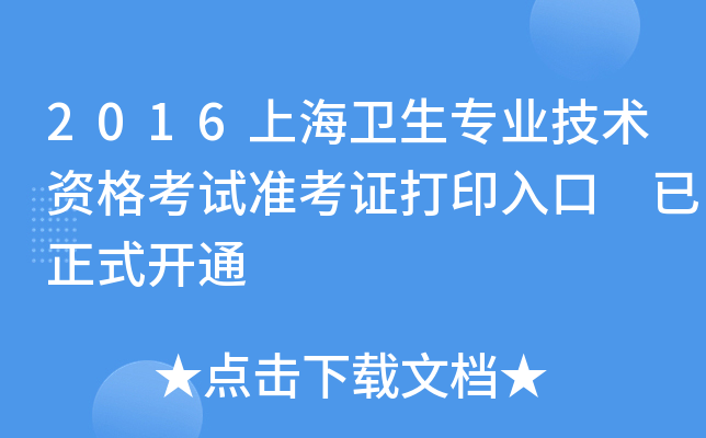 2016上海卫生专业技术资格考试准考证打印入口 已正式开通