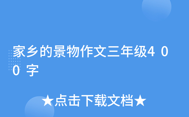 家乡的景物作文三年级400字
