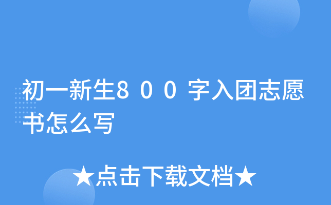 初一新生800字入团志愿书怎么写