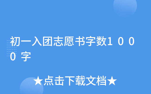 初一入团志愿书字数1000字