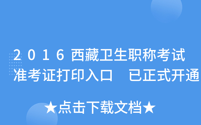 2016西藏卫生职称考试准考证打印入口 已正式开通