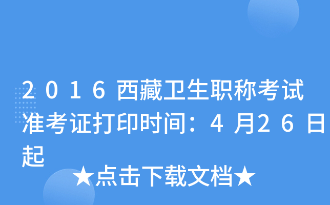 2016西藏卫生职称考试准考证打印时间：4月26日起