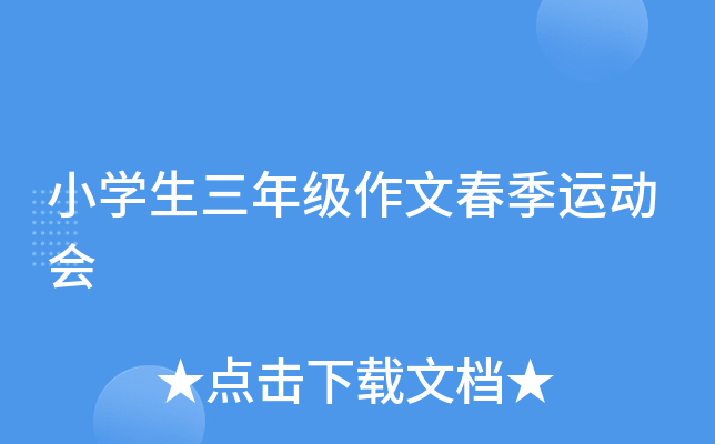 小开云kaiyun(中国)生三年级作文春季运动会